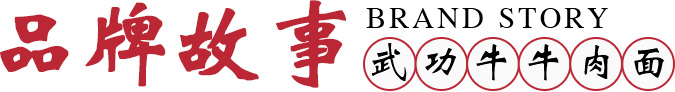 武功牛品牌故事