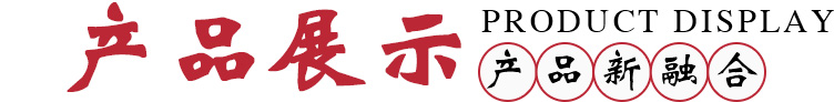 产品展示