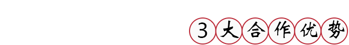 武功牛合作优势